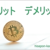 仮想通貨（暗号通貨）って何だろう『メリット・デメリット』！！