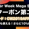 【朗報】どなたでも使える10%OFFクーポン爆誕! 2,667点ものCyberWeekセール終盤に嬉しいクーポン♪  お1人様1回限り！まとめてオトクにゲットしょう！ 12月14日 16:59まで