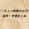 たまごっちユニ結婚の仕方を解説｜条件・手順まとめ