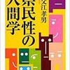 「県民性の人間学」（祖父江孝男）