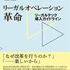 【読書】リーガルオペレーション革命