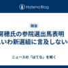 泉房穂氏の参院選出馬表明　なぜれいわ新選組に言及しないの？
