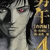 「勇午 台湾編」４巻