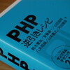 書評 - PHP逆引きレシピ