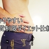 なぜダイエットで糖質制限？糖質制限のメリットとデメリット