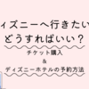 ディズニーに行きたい！チケット購入＆ディズニーホテル予約の方法（2021年12月時点）