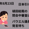 植田総裁の閉会中審査を消化　今晩のパウエル議長発言待ち【24/8/23】