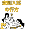 【中学受験】ここまできた、変則入試