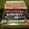 ポケモンSM・USUMの設定資料集が超豪華で激アツ！公式ポケモンぜんこく図鑑2018特別版をレビュー！