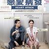 香港でタイ映画「戀愛病發（HEART ATTACK/フリーランス）」を観る