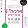 【技術書レビュー/書評/要約】たった2日でマスターできるiPhoneアプリ開発集中講座【藤治仁】