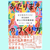 『「あたりまえ」のつくり方——ビジネスパーソンのための新しいPRの教科書』嶋浩一郎 