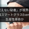 「見えない秘書」が視界に！AI搭載スマートグラスEven G2で生産性革命か