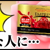 【後払いラボ】エンプレスローズのサプリメントが半額！後払いでお試しできるチャンス！💖