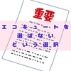 エコキュートで光熱費が安くなる！でも我が家には必要なし。エコキュートを導入しない理由