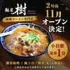 【2026年11月オープン】千葉県野田市の人気店「麺屋樹」が東京・小岩に味噌ラーメン専門の2号店