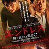 映画「エンドレス　繰り返される悪夢」