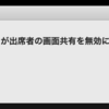 「オンライン勉強会あるある」とその改善策