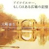 【読書感想文】『ドイツイエロー、もしくはある広場の記憶』（大崎善生）