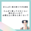 【たんぱく質の摂りすぎ注意】たんぱく質ってどのくらい摂ればいいの？必要以上に摂ると良くない