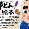 「西郷どん！まるごと絵本」出版記念スペシャルトークSHOW 