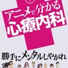 【アニメで分かる心療内科】で気持ちが楽になるよ！