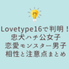 Lovetype16で判明！忠犬ハチ公女子と恋愛モンスター男子の相性と注意点まとめ