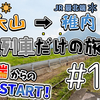 西大山→稚内　普通列車だけの旅