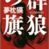 五島勉（「ノストラダムスの大予言」著者）あやまる。／火曜「アナザーストーリー」で特集！大道塾の市原海樹を思い出しちゃった…。