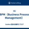 BPM（Business Process Management）