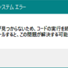 【原神】「Wlanapi.dllが見つからないため、コードの実行を続行できません」と出て起動しない場合の対処【Windows Server 2019】