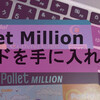 【チャージ0.5%増量】Pollet MIllionプリペイドカードを手に入れました。【Pontaも移行】