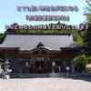 とても長い神社名が気になる『赤尾渋垂郡辺神社』なんと19柱もの神様をお祀りしています