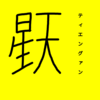 【恒星漢字】ティエングァンの漢字を考えてみた！