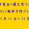 風邪に負けるな！風邪予防キャンペーンを実施中！！