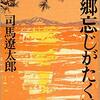 爺本26　司馬遼太郎　『故郷忘じ難く候』