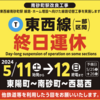 ＃１７９６　東京メトロ東西線南砂町駅、ホーム増設工事で線路切り替え１回目　２０２４年５月１１日〜１２日