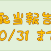 配当金受け取り報告　１０／３１