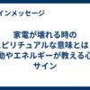 家電が壊れる時のスピリチュアルな意味とは？波動やエネルギーが教える心のサイン