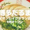 【越谷】大人気の博多ラーメン「博多だるま」がイオンレイクタウンにオープン！