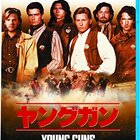 映画 ヤングガン エミリオ・エステベス 主演 悪 くないけれど