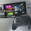 任天堂Switchのオススメな周辺機器