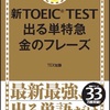 出る単 金のフレーズでTOEICは上がるのか！？