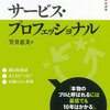 笠井恵美『サービス・プロフェッショナル』