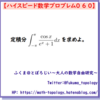 【問題】定積分の計算【ハイスピード数学プロブレム060】