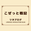 ■リネブログ：こぜっと戦記