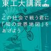 この社会で戦う君に「知の世界地図」をあげよう―池上彰教授の東工大講義　世界篇