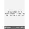 「ももいろクローバーZ MUSIC VIDEO CLIPS （仮）」のBD・DVDがセブンネットで予約開始！