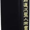 日蓮大聖人の「御書」とは