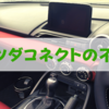 マツダコネクトの時計と日付が狂ったときの対処法3選